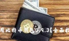 如何下载和使用比特币钱