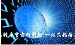 如何选择比特币官方网钱