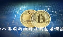 七八年前的比特币钱包有哪些？
