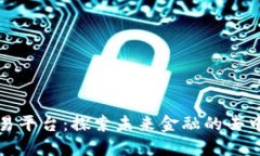 盛源链交易平台：探索未来金融的去中心化之路
