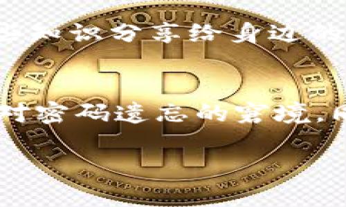   忘记比特币钱包密码？教你找回安全的办法！ / 

 guanjianci 比特币钱包, 比特币密码, 钱包安全, 找回密码 /guanjianci 

什么是比特币钱包？
在数字货币的世界中，比特币钱包是一种软件或硬件工具，用户可以用来存储、接收和发送比特币。在虚拟货币不断上涨的今天，越来越多的人开始关注并使用比特币，从而也导致了钱包的需求大幅增加。比特币钱包不仅能够安全保存用户的资产，还能完成交易记录。然而，由于数字货币的特性，一旦损失，找回可能会非常困难。

忘记比特币钱包密码后，该怎么办？
对于许多用户而言，忘记比特币钱包密码是一个颇为令人沮丧的问题。再想一下，难道你从未在某个重要时刻匆忙中忘记过密码吗？无论是网上购物、社交媒体还是银行账户，密码的安全性都是至关重要的。对于比特币这种高价值的数字货币，密码的重要性更是不言而喻。

第一步：冷静下来，查看可能的密码组合
首先，保持冷静是非常重要的。紧张的情绪只会让你更容易失去理智。试着回忆可能会用到的组合或者是你常用的密码。记住，密码可能包含字母、数字和符号，甚至可能是一些你当时特别喜欢的事物的组合。

第二步：尝试恢复工具
如果你尝试了多次仍旧无法找回密码，可能需要考虑使用一些恢复工具。有些比特币钱包软件提供了密码恢复的功能，利用这些工具可能会帮助你找回遗失的密码。你是不是也觉得这样的工具很神奇？通过一些加密和技术手段，竟然能找回那些丢失的密码。

第三步：联系钱包服务提供商
如果你使用的是在线钱包，不妨直接联系服务提供商的客服。他们可能非常熟悉用户所面临的这类问题，并为你提供帮助。请记得提供相关的信息，证明你的身份，例如电子邮件地址、交易记录等。你认为这样做是否可以加快找回密码的速度呢？

第四步：预防遗忘的方法
有些事情可以预先做好，以防止未来再次发生类似的问题。比如，记录下你的密码并保存在一个安全的地方，或者使用密码管理工具。这人人都有可能用到的工具，不仅可以帮你管理比特币钱包的密码，还能管理其他重要的账户密码，让你的生活更加轻松。有时候，提前做好准备比临时抱佛脚要有效得多，你同意吗？

使用多重认证
而在现实中，很多数字货币钱包也提供多重认证的功能。这项功能可以在你登录或进行交易时，要求你提供额外验证，比如通过手机短信或邮箱来验证身份。虽然多一步麻烦，但能大大提升安全性，是投资人在使用比特币钱包时非常值得推荐的防护措施。不如试试看这样的方式，来提高你的数字资产的安全性吧。

教育与培训，提升数字安全感
除了使用工具和技术手段外，提升自身对比特币和区块链的认知水平也是一项重要的保障措施。参与在线课程、阅读相关书籍，你会发现自己在保护数字资产方面能够做得更多。你愿意把这些知识分享给身边的朋友吗？

总结
比特币钱包密码的遗忘让很多人经历了无谓的焦虑和苦恼。但不论遇到什么问题，保持冷静、认真对待，往往都是解决问题的核心。通过恢复工具、联系客服、加强密码管理等手段，能够有效应对密码遗忘的窘境。同时，也要在生活中养成安全使用密码的良好习惯。毕竟，数字资产的管理是一个长期的过程，而我们能做的，就是尽最大努力来保护我们的利益。你是不是也从这些经验中得到了一些启发呢？

最后，记得无论在任何情况下，安全始终是数字资产管理的首要原则。希望每一位比特币用户都能在数字货币的世界中平安、顺利地进行交易与投资。