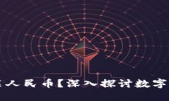 比特币钱包能否装人民币