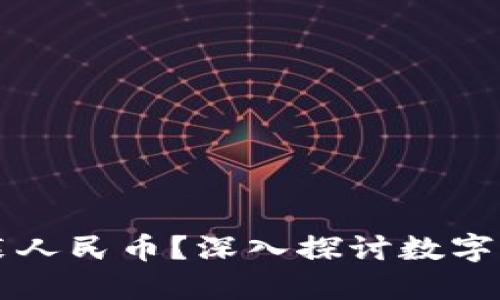 比特币钱包能否装人民币？深入探讨数字货币与法币的关系