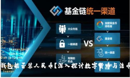 比特币钱包能否装人民币？深入探讨数字货币与法币的关系