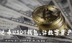biasium轻松下载泰达币USD