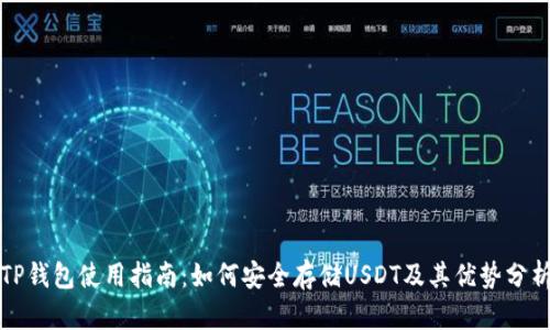 TP钱包使用指南：如何安全存储USDT及其优势分析