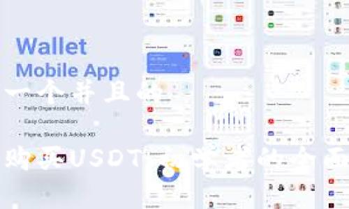 思考一个并且的

如何购买USDT：初学者的全面指南