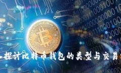 深入探讨比特币钱包的类