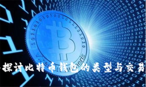 深入探讨比特币钱包的类型与交易方式