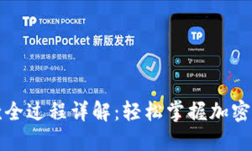 比特币钱包收款全过程详解：轻松掌握加密货币的转账秘诀