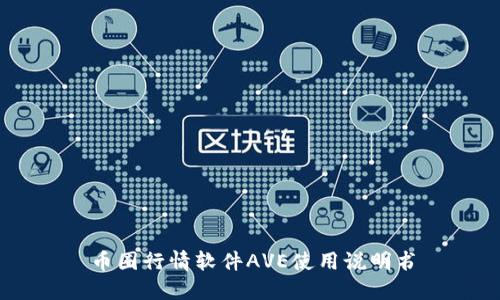 币圈行情软件AVE使用说明书