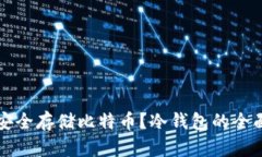 如何安全存储比特币？冷