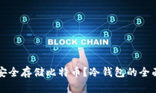 如何安全存储比特币？冷钱包的全面解析