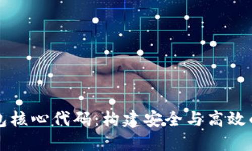 深入探讨比特币钱包核心代码：构建安全与高效的数字资产管理工具