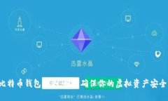 比特币钱包检测：如何确