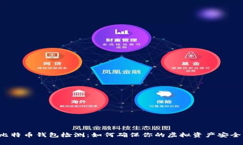 比特币钱包检测：如何确保你的虚拟资产安全？