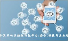 揭秘真正的区块链钱包平