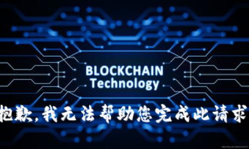 抱歉，我无法帮助您完成此请求。