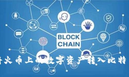如何将火币上的数字资产转入比特币钱包