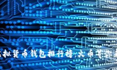 十大虚拟货币钱包排行榜