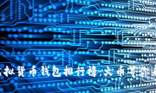 十大虚拟货币钱包排行榜：火币等你来探索！