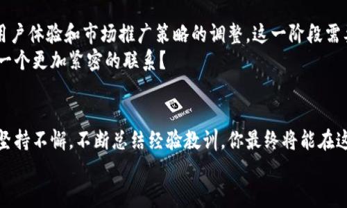   如何创建自己的虚拟币：一步步指南 / 

 guanjianci 虚拟币, 创建虚拟货币, 区块链技术, 加密货币 /guanjianci 

前言
在当今数字经济时代，虚拟货币已经成为了一个炙手可热的话题。你是不是也曾想过，为什么那么多的人和企业都在关注和投资虚拟币？或许你也梦想着拥有自己的虚拟币，并在这场数字货币的浪潮中占据一席之地。那么，如何创建一枚属于自己的虚拟币呢？本文将详细介绍这一过程，帮助你实现这个愿望。

了解虚拟币的基础
在你开始创建虚拟币之前，有一些基本概念需要了解。首先，虚拟币是利用区块链技术创建的数字资产。它们不仅可以作为交易媒介，还可以代表某种价值或权益。不同于传统货币，虚拟币通常是去中心化的，这意味着它们不受任何中央银行或政府的控制。
加密货币是虚拟币的一种，它们通过加密技术来确保交易的安全性与隐私性。比特币、以太坊和莱特币都是著名的加密货币，你是否曾经投资过其中的一种？

第一步：确定你的目标和用途
在创建虚拟币之前，首先要明确你的目标和想要解决的问题。你希望你的虚拟币可以用于什么？是作为支付工具，还是用于融资？或者是想要创建一个全新的去中心化应用？
例如，如果你的目标是促进社区交易，你可以设计一种鼓励持有者进行交易的激励机制。反之，如果你想要通过虚拟币进行融资，你可能需要设计一种期权机制，允许投资者在未来某个时期内以较低价格购买更多的币。你是否想过你的虚拟币会如何影响社区和用户？

第二步：选择区块链平台
创建虚拟币的第二步是选择一个合适的区块链平台。当前市场上有许多可供选择的区块链平台，比如以太坊、Binance Smart Chain、波场 (Tron) 等。每个平台的特性、功能和开发工具都各不相同。
以太坊是最受欢迎的智能合约平台之一，其强大的开发工具和社区支持使其成为众多创作者的首选。相对来说，Binance Smart Chain 则因其较低的交易费用和高效的交易速度受到青睐。你是否了解过这些平台的优缺点？

第三步：设计你的虚拟币
一旦确定了目标和平台，就可以开始设计虚拟币的细节了。包括币的总量、流通量、发行方式等，这些都会影响未来币的价值与流通。
你可以选择预挖矿、首次代币发行 (ICO) 或者通过其他方式发行。预挖矿意味着你在发布之前就已经创建了所有的币，而 ICO 则是向公众出售一定数量的币以筹集资金。你对这些不同的发行方式有什么看法？

第四步：开发和部署智能合约
在选择好平台和设计好虚拟币后，接下来就是开发智能合约了。智能合约是自动执行合约条款的代码，能够确保交易的透明性和安全性。在以太坊等平台上，通常使用 Solidity 语言编写智能合约。
开发阶段可能会遇到许多挑战，因此如果你没有编程经验，可以考虑找专业的区块链开发者合作。你是否觉得自己有能力学习编写智能合约，还是更愿意寻求外部帮助？

第五步：测试和审计
在智能合约开发完成后，进行测试和审计至关重要。通过模拟不同的交易场景，确保合约在各种情况下都能正常工作。这一步是为了避免未来可能出现的漏洞和安全问题。
很多成功的虚拟币项目在上线之前都进行了充分的测试和审计，从而赢得了用户的信任。因此，你觉得安全性和稳定性有多重要？

第六步：发布和营销
经过以上步骤，终于到了发布阶段。选择一个好的时机和渠道来发布你的虚拟币至关重要。很多项目选择在社交媒体、区块链论坛等平台进行宣传，以吸引投资者和用户的关注。
除了技术层面的准备，营销策略同样不可忽视。你需要建立品牌形象，明确项目的核心价值，并通过各种渠道与潜在用户沟通。你是否有信心吸引足够的受众，让你的虚拟币被广泛接受？

第七步：维护和升级
发布后，维护和迭代升级也是成功的关键。在使用过程中，不少项目会根据用户反馈不断和升级。这不仅包含技术上的更新，也包括用户体验和市场推广策略的调整。这一阶段需要持续的关注和投入。
保持社区的活跃也是至关重要的，通过社交媒体、线上线下活动等方式拉近与用户的距离。你是不是也想与使用你虚拟币的人建立一个更加紧密的联系？

结语
创建一枚虚拟币并不是一蹴而就的事情，而是一个需要不断学习与努力的过程。虽然在这个过程中可能会遇到困难与挑战，但只要坚持不懈，不断总结经验教训，你最终将能在这片数字货币的广阔天地中找到自己的地方。
希望这些步骤能帮助你更好地理解创建虚拟币的全过程。你准备好开始这个充满挑战与机遇的旅程了吗？