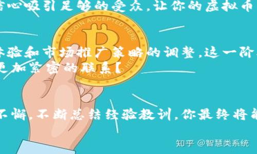  如何创建自己的虚拟币：一步步指南 / 

 guanjianci 虚拟币, 创建虚拟货币, 区块链技术, 加密货币 /guanjianci 

前言
在当今数字经济时代，虚拟货币已经成为了一个炙手可热的话题。你是不是也曾想过，为什么那么多的人和企业都在关注和投资虚拟币？或许你也梦想着拥有自己的虚拟币，并在这场数字货币的浪潮中占据一席之地。那么，如何创建一枚属于自己的虚拟币呢？本文将详细介绍这一过程，帮助你实现这个愿望。

了解虚拟币的基础
在你开始创建虚拟币之前，有一些基本概念需要了解。首先，虚拟币是利用区块链技术创建的数字资产。它们不仅可以作为交易媒介，还可以代表某种价值或权益。不同于传统货币，虚拟币通常是去中心化的，这意味着它们不受任何中央银行或政府的控制。
加密货币是虚拟币的一种，它们通过加密技术来确保交易的安全性与隐私性。比特币、以太坊和莱特币都是著名的加密货币，你是否曾经投资过其中的一种？

第一步：确定你的目标和用途
在创建虚拟币之前，首先要明确你的目标和想要解决的问题。你希望你的虚拟币可以用于什么？是作为支付工具，还是用于融资？或者是想要创建一个全新的去中心化应用？
例如，如果你的目标是促进社区交易，你可以设计一种鼓励持有者进行交易的激励机制。反之，如果你想要通过虚拟币进行融资，你可能需要设计一种期权机制，允许投资者在未来某个时期内以较低价格购买更多的币。你是否想过你的虚拟币会如何影响社区和用户？

第二步：选择区块链平台
创建虚拟币的第二步是选择一个合适的区块链平台。当前市场上有许多可供选择的区块链平台，比如以太坊、Binance Smart Chain、波场 (Tron) 等。每个平台的特性、功能和开发工具都各不相同。
以太坊是最受欢迎的智能合约平台之一，其强大的开发工具和社区支持使其成为众多创作者的首选。相对来说，Binance Smart Chain 则因其较低的交易费用和高效的交易速度受到青睐。你是否了解过这些平台的优缺点？

第三步：设计你的虚拟币
一旦确定了目标和平台，就可以开始设计虚拟币的细节了。包括币的总量、流通量、发行方式等，这些都会影响未来币的价值与流通。
你可以选择预挖矿、首次代币发行 (ICO) 或者通过其他方式发行。预挖矿意味着你在发布之前就已经创建了所有的币，而 ICO 则是向公众出售一定数量的币以筹集资金。你对这些不同的发行方式有什么看法？

第四步：开发和部署智能合约
在选择好平台和设计好虚拟币后，接下来就是开发智能合约了。智能合约是自动执行合约条款的代码，能够确保交易的透明性和安全性。在以太坊等平台上，通常使用 Solidity 语言编写智能合约。
开发阶段可能会遇到许多挑战，因此如果你没有编程经验，可以考虑找专业的区块链开发者合作。你是否觉得自己有能力学习编写智能合约，还是更愿意寻求外部帮助？

第五步：测试和审计
在智能合约开发完成后，进行测试和审计至关重要。通过模拟不同的交易场景，确保合约在各种情况下都能正常工作。这一步是为了避免未来可能出现的漏洞和安全问题。
很多成功的虚拟币项目在上线之前都进行了充分的测试和审计，从而赢得了用户的信任。因此，你觉得安全性和稳定性有多重要？

第六步：发布和营销
经过以上步骤，终于到了发布阶段。选择一个好的时机和渠道来发布你的虚拟币至关重要。很多项目选择在社交媒体、区块链论坛等平台进行宣传，以吸引投资者和用户的关注。
除了技术层面的准备，营销策略同样不可忽视。你需要建立品牌形象，明确项目的核心价值，并通过各种渠道与潜在用户沟通。你是否有信心吸引足够的受众，让你的虚拟币被广泛接受？

第七步：维护和升级
发布后，维护和迭代升级也是成功的关键。在使用过程中，不少项目会根据用户反馈不断和升级。这不仅包含技术上的更新，也包括用户体验和市场推广策略的调整。这一阶段需要持续的关注和投入。
保持社区的活跃也是至关重要的，通过社交媒体、线上线下活动等方式拉近与用户的距离。你是不是也想与使用你虚拟币的人建立一个更加紧密的联系？

结语
创建一枚虚拟币并不是一蹴而就的事情，而是一个需要不断学习与努力的过程。虽然在这个过程中可能会遇到困难与挑战，但只要坚持不懈，不断总结经验教训，你最终将能在这片数字货币的广阔天地中找到自己的地方。
希望这些步骤能帮助你更好地理解创建虚拟币的全过程。你准备好开始这个充满挑战与机遇的旅程了吗？