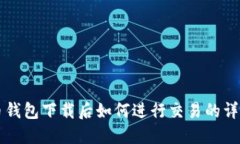 比特币钱包下载后如何进