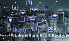 TokenPocket钱包安全性深度分