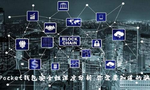TokenPocket钱包安全性深度分析：你需要知道的骗局警示
