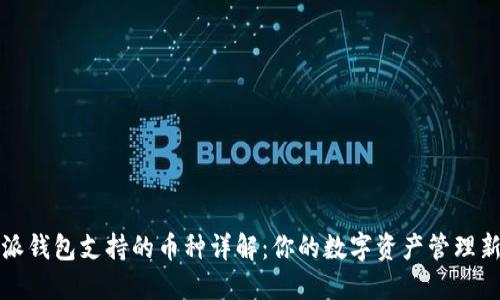 比特派钱包支持的币种详解：你的数字资产管理新选择