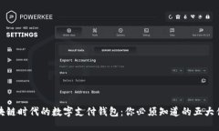 区块链时代的数字支付钱