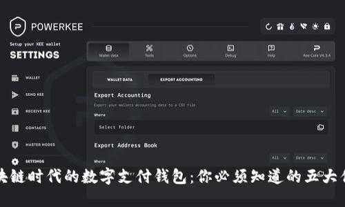 区块链时代的数字支付钱包：你必须知道的五大优势