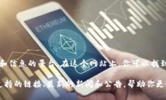 比特币的官网地址是 [bi