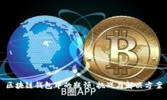 区块链钱包中的瓶颈：挑
