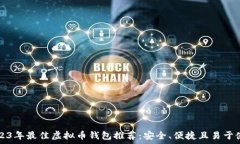   2023年最佳虚拟币钱包推