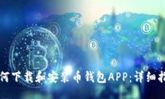 r1如何下载和安装币钱包
