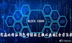 如何在比特派钱包中轻松