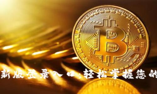 五行币最新版登录入口：轻松掌握您的数字资产