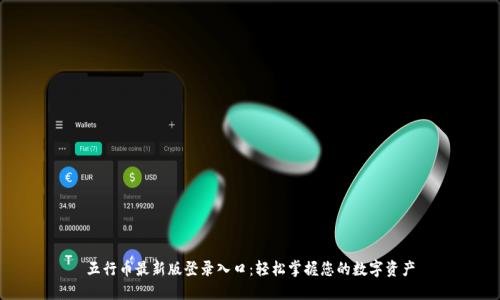 五行币最新版登录入口：轻松掌握您的数字资产