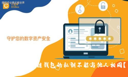 为什么区块链钱包的私钥不能与他人相同？