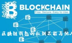 为什么区块链钱包的私钥