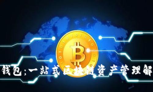 COBO 钱包：一站式区块链资产管理解决方案