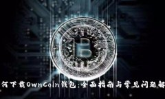 如何下载OwnCoin钱包：全面
