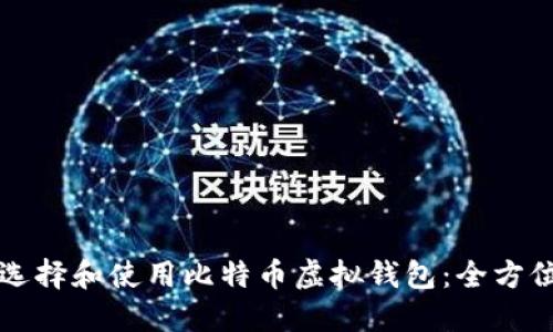 如何选择和使用比特币虚拟钱包：全方位指南
