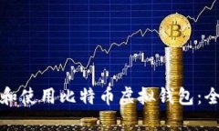 如何选择和使用比特币虚