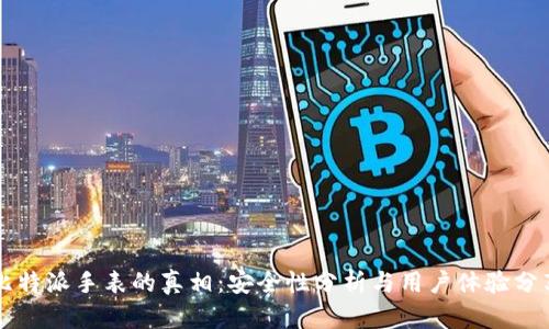 比特派手表的真相：安全性分析与用户体验分享