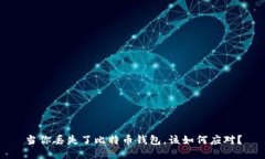 当你丢失了比特币钱包，