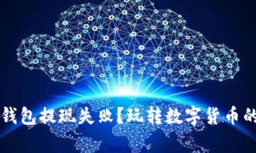 为何你的比特币钱包提现失败？玩转数字货币的技巧与常见问题