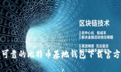 安全可靠的比特币基地钱
